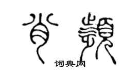 陈声远肖频篆书个性签名怎么写