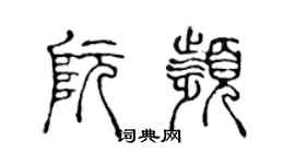 陈声远阮频篆书个性签名怎么写