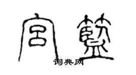 陈声远宫蓝篆书个性签名怎么写