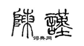 陈声远陈谨篆书个性签名怎么写