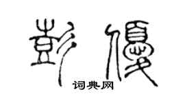 陈声远彭优篆书个性签名怎么写