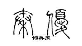 陈声远秦优篆书个性签名怎么写