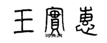 曾庆福王实惠篆书个性签名怎么写