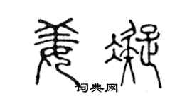 陈声远姜凝篆书个性签名怎么写