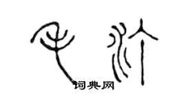 陈声远毛汀篆书个性签名怎么写