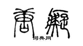 陈声远唐痴篆书个性签名怎么写