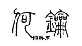 陈声远何钥篆书个性签名怎么写