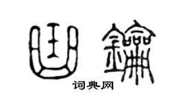 陈声远曲钥篆书个性签名怎么写