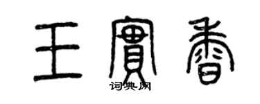 曾庆福王实香篆书个性签名怎么写