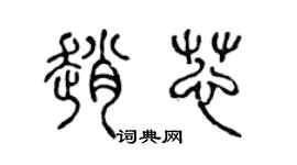 陈声远赵芯篆书个性签名怎么写
