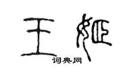 陈声远王姬篆书个性签名怎么写