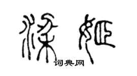 陈声远梁姬篆书个性签名怎么写