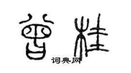 陈声远曾桂篆书个性签名怎么写