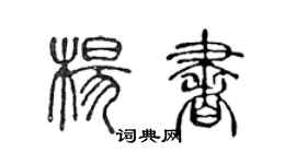 陈声远杨书篆书个性签名怎么写