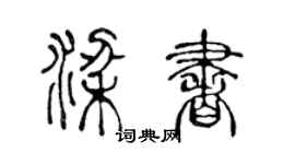 陈声远梁书篆书个性签名怎么写