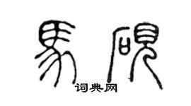 陈声远马砚篆书个性签名怎么写