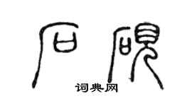 陈声远石砚篆书个性签名怎么写