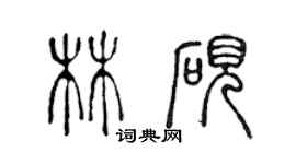 陈声远林砚篆书个性签名怎么写