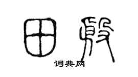 陈声远田殷篆书个性签名怎么写