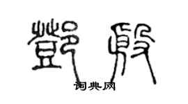 陈声远邓殷篆书个性签名怎么写