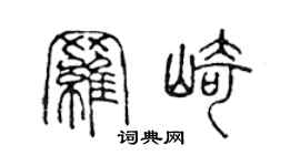 陈声远罗崎篆书个性签名怎么写