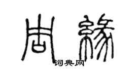陈声远周缘篆书个性签名怎么写