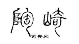 陈声远陶崎篆书个性签名怎么写