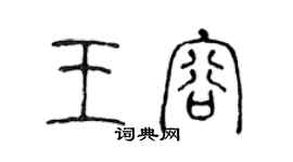 陈声远王容篆书个性签名怎么写