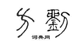 陈声远方刘篆书个性签名怎么写