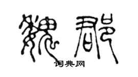 陈声远魏郡篆书个性签名怎么写
