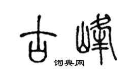 陈声远古峰篆书个性签名怎么写