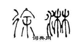 陈声远徐淋篆书个性签名怎么写