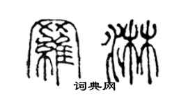 陈声远罗淋篆书个性签名怎么写