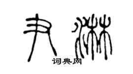 陈声远尹淋篆书个性签名怎么写