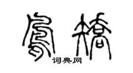 陈声远凤矫篆书个性签名怎么写