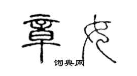 陈声远章女篆书个性签名怎么写