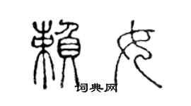 陈声远赖女篆书个性签名怎么写