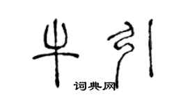 陈声远牛引篆书个性签名怎么写