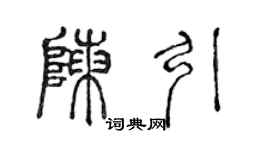 陈声远陈引篆书个性签名怎么写