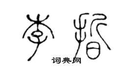 陈声远李晰篆书个性签名怎么写