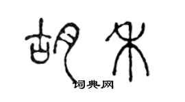 陈声远胡禾篆书个性签名怎么写