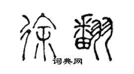 陈声远徐翻篆书个性签名怎么写