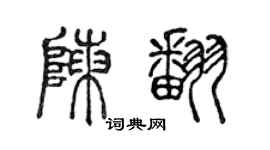 陈声远陈翻篆书个性签名怎么写