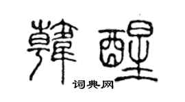 陈声远韩醒篆书个性签名怎么写