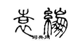 陈声远袁绷篆书个性签名怎么写