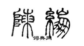 陈声远陈绷篆书个性签名怎么写