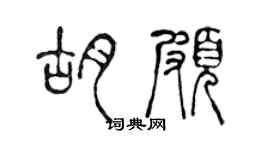 陈声远胡颇篆书个性签名怎么写