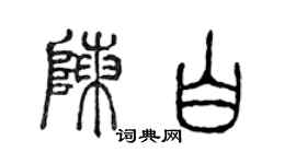 陈声远陈白篆书个性签名怎么写