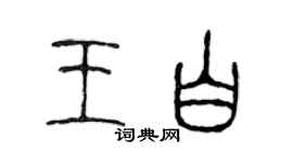 陈声远王白篆书个性签名怎么写