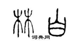陈声远林白篆书个性签名怎么写